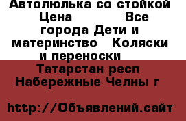 Автолюлька со стойкой › Цена ­ 6 500 - Все города Дети и материнство » Коляски и переноски   . Татарстан респ.,Набережные Челны г.